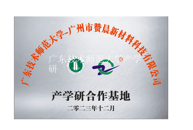 廣東技術師范大學產(chǎn)學研